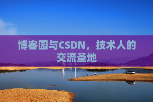 博客园与CSDN，技术人的交流圣地