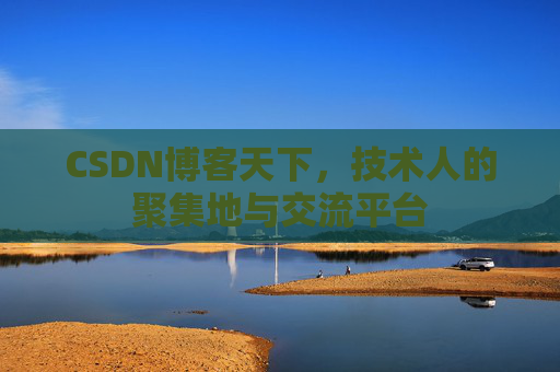 CSDN博客天下，技术人的聚集地与交流平台